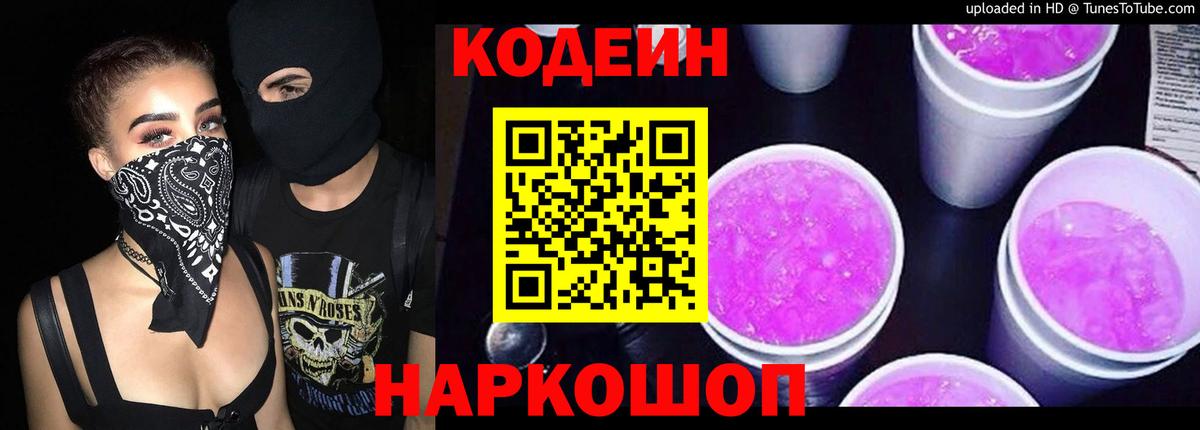 Кодеиновый сироп Lean напиток Lean (лин)  Вход с VPN  Сосновый Бор  Кодеин Purple Drank 
